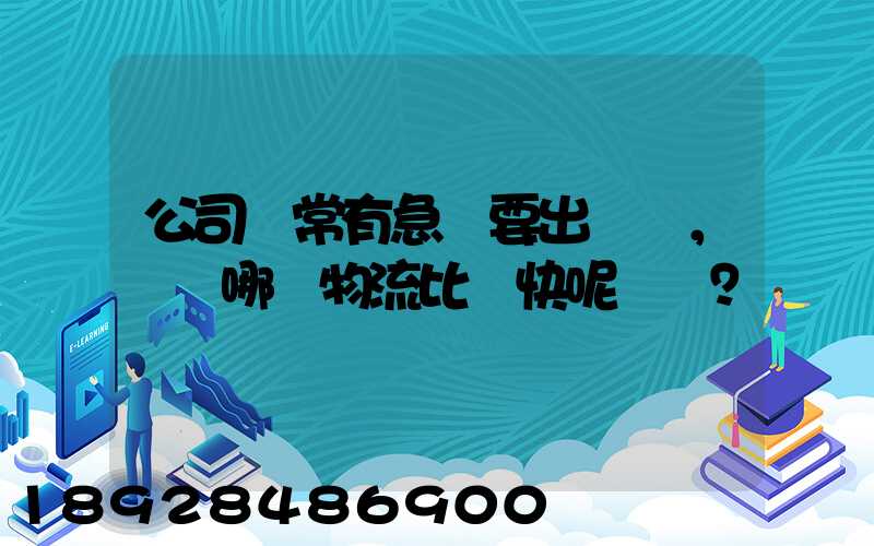 公司經常有急貨要出，請問哪個物流比較快呢？